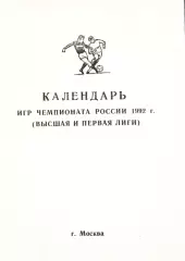 «Календарь игр чемпионата России 1992г (Высшая и первая лиги)». Москва.