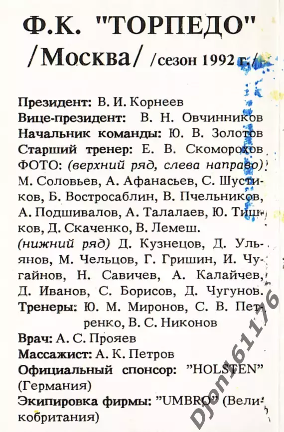 Ф.К.«Торпедо» (Москва) сезон 1992 г. Календарь игр. Состав команды 1