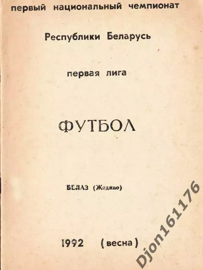 «Футбол. Первый чемпионат Беларусь. Первая лига. БЕЛАЗ (Жодино). 1992 (весна)