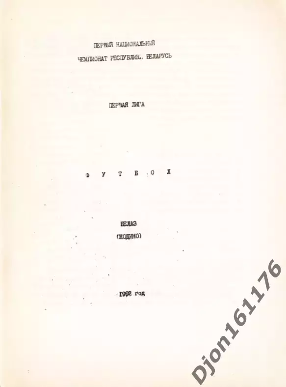 «Футбол. Первый чемпионат Беларусь. Первая лига. БЕЛАЗ (Жодино). 1992 (весна) 1