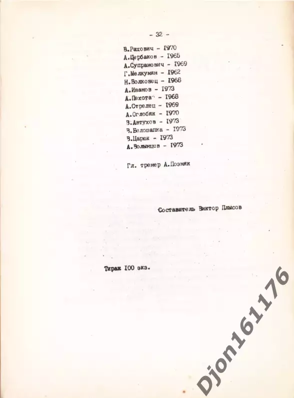 «Футбол. Первый чемпионат Беларусь. Первая лига. БЕЛАЗ (Жодино). 1992 (весна) 4