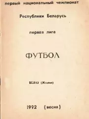 «Футбол. Первый чемпионат Беларусь. Первая лига. БЕЛАЗ (Жодино). 1992 (весна)