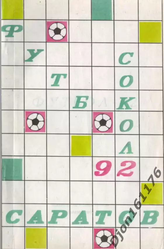 «Футбол-92. «Сокол» Саратов. Календарь-справочник».