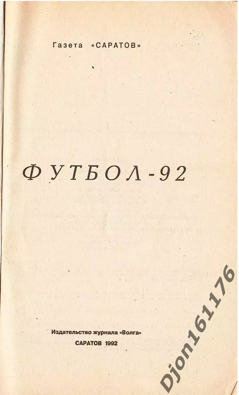 «Футбол-92. «Сокол» Саратов. Календарь-справочник». 1