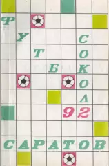 «Футбол-92. «Сокол» Саратов. Календарь-справочник».