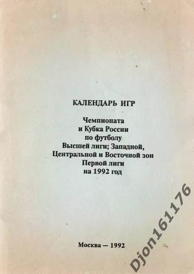 «Календарь игр». Москва. ИПО «Полигран». 1992 год