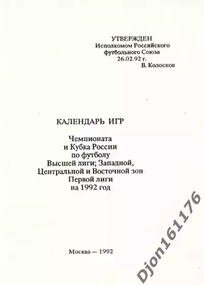 «Календарь игр». Москва. ИПО «Полигран». 1992 год 1