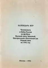 «Календарь игр». Москва. ИПО «Полигран». 1992 год