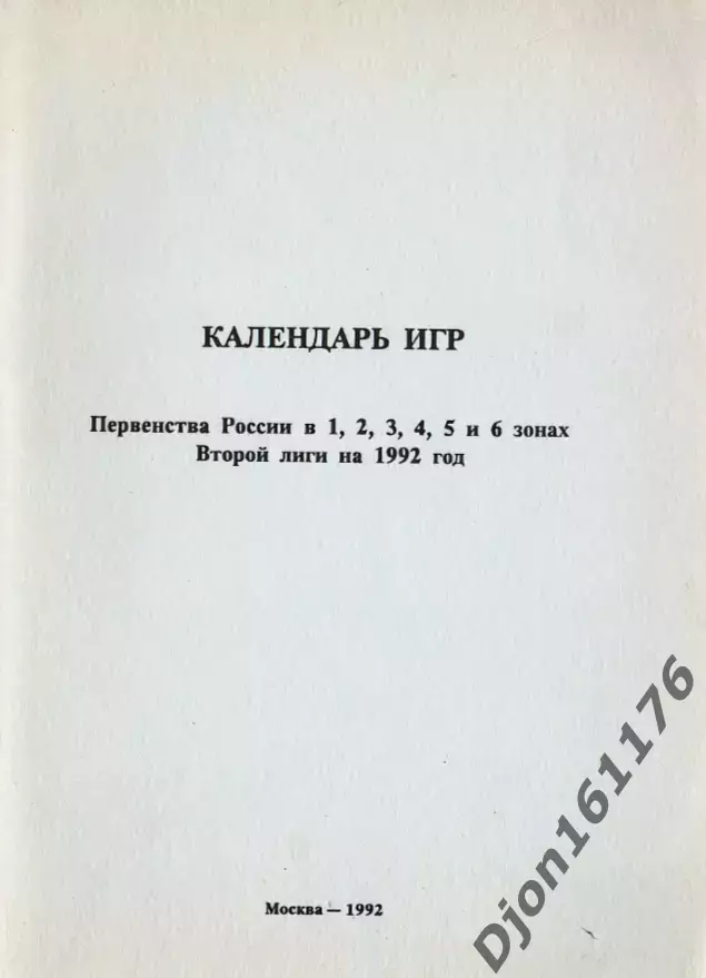 Календарь игр первенства России в 1, 2, 3, 4, 5 и 6 зонах Второй лиги на 1992год