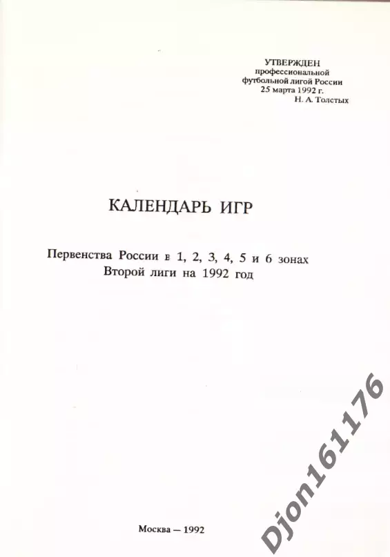Календарь игр первенства России в 1, 2, 3, 4, 5 и 6 зонах Второй лиги на 1992год 1