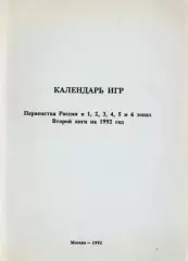 Календарь игр первенства России в 1, 2, 3, 4, 5 и 6 зонах Второй лиги на 1992год