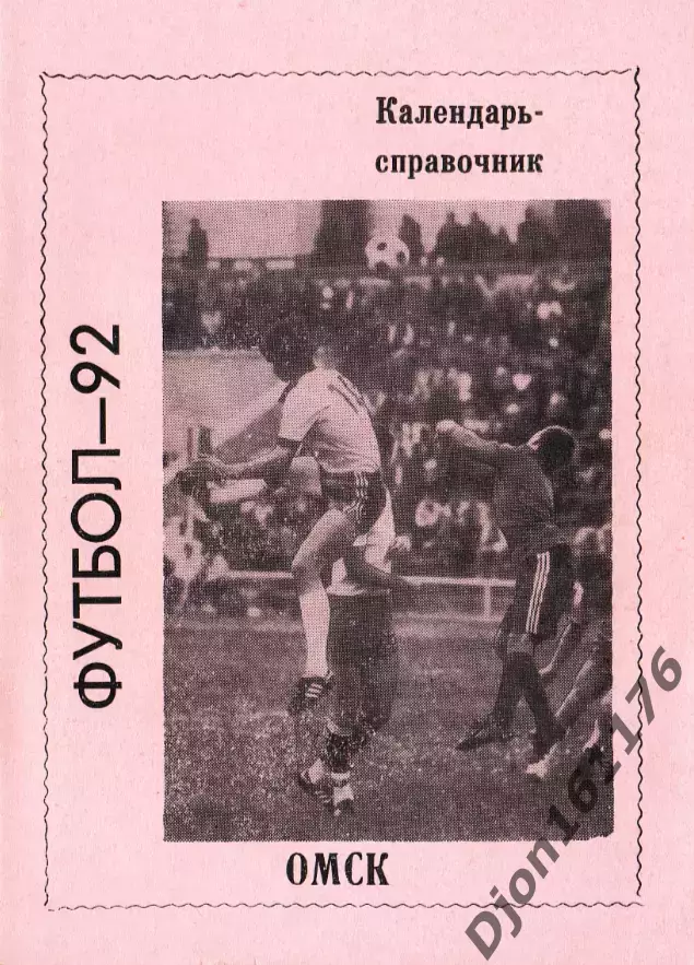 «Футбол-92. Календарь-справочник. Омск-92». Розовая обложка