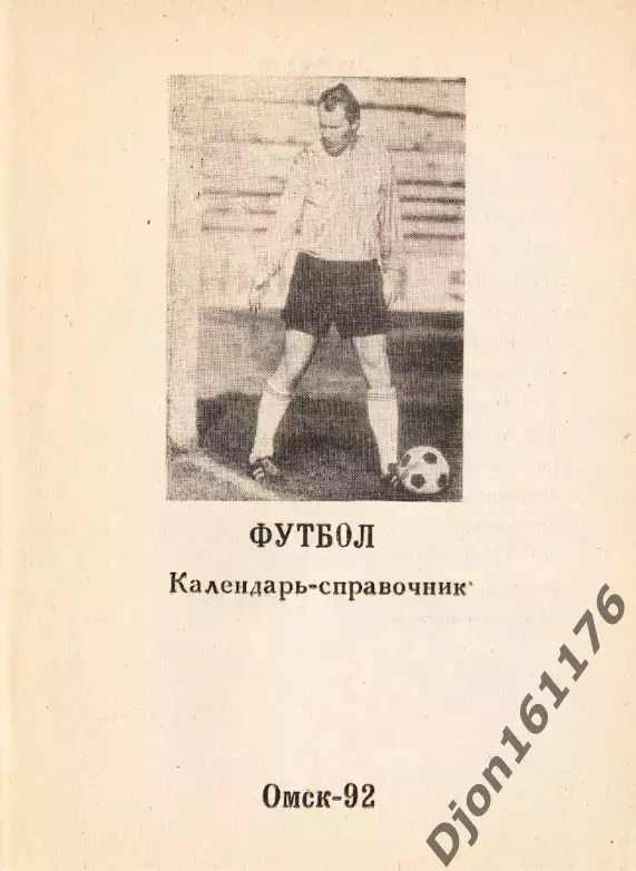 «Футбол-92. Календарь-справочник. Омск-92». Розовая обложка 1