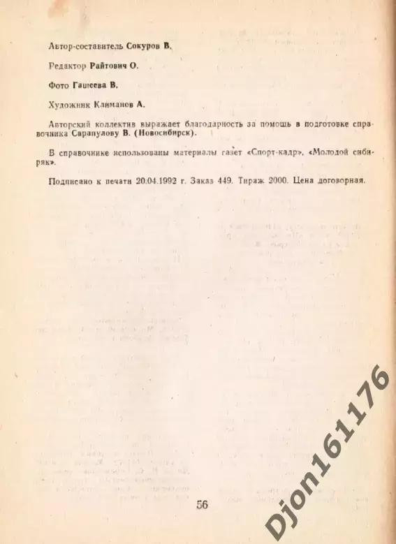 «Футбол-92. Календарь-справочник. Омск-92». Розовая обложка 4