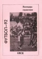 «Футбол-92. Календарь-справочник. Омск-92». Розовая обложка