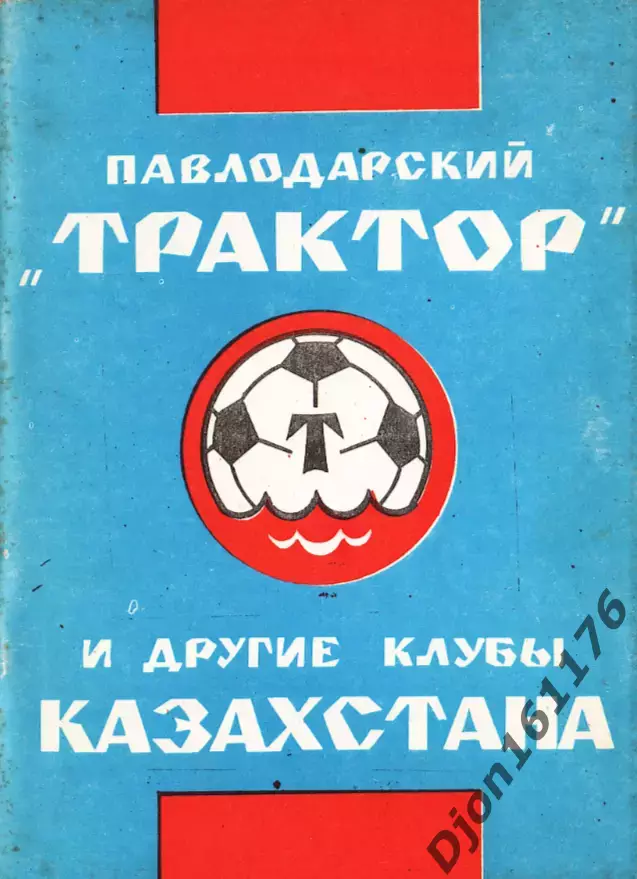 «Павлодарский «Трактор» и другие клубы Казахстана». 1992