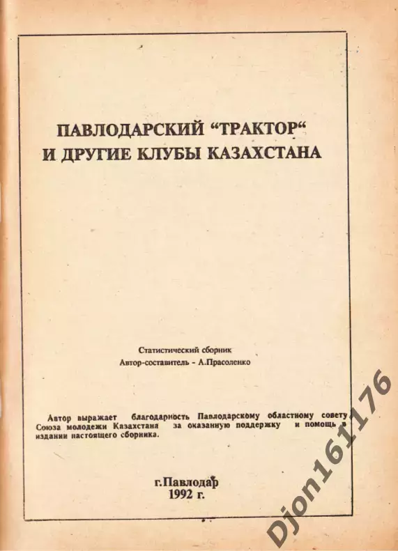 «Павлодарский «Трактор» и другие клубы Казахстана». 1992 1