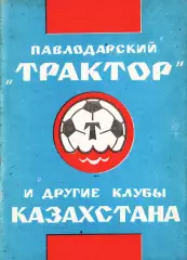 «Павлодарский «Трактор» и другие клубы Казахстана». 1992