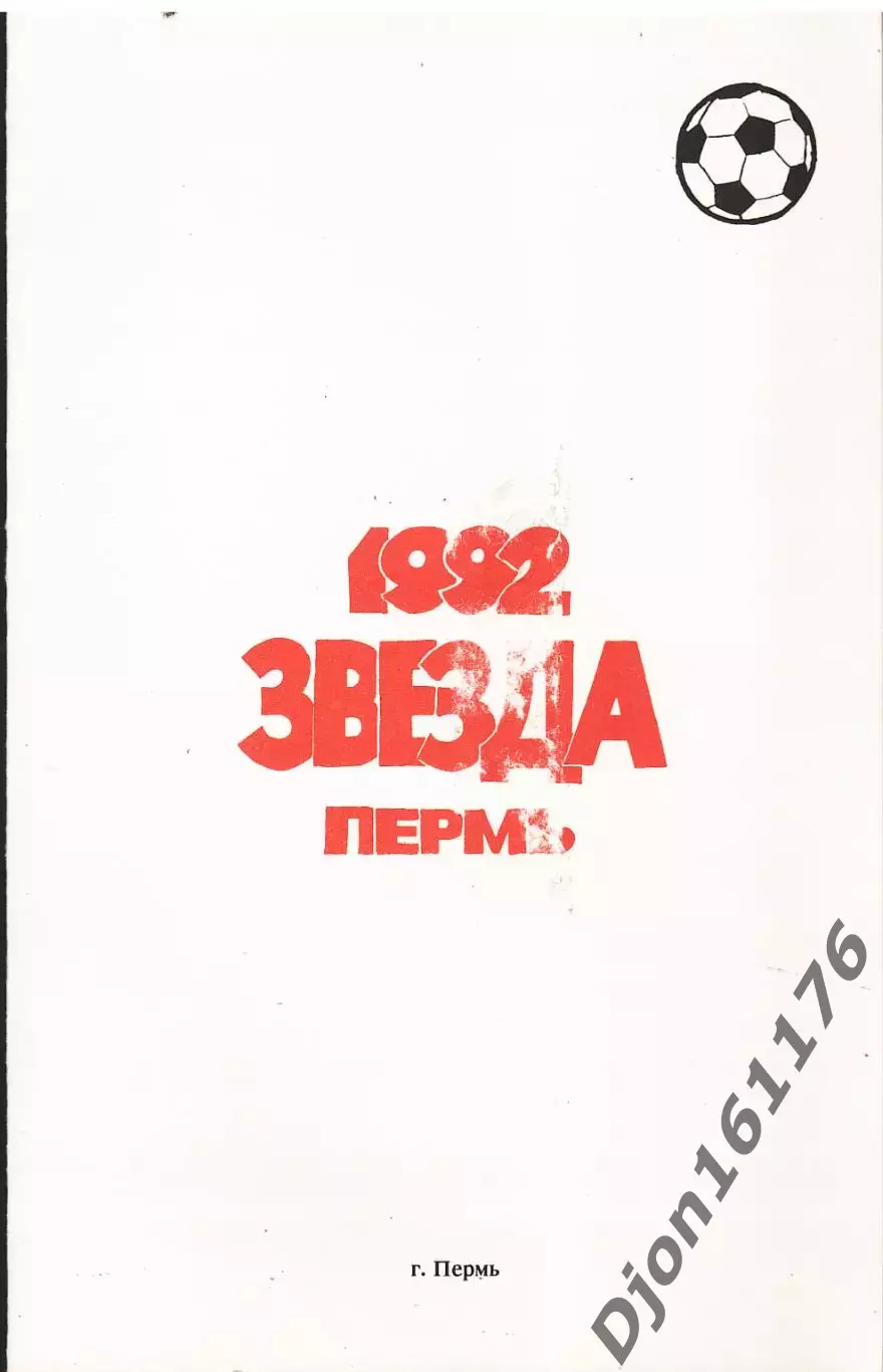 «Звезда» Пермь. 1992 год». Пермскому футболу 60 лет
