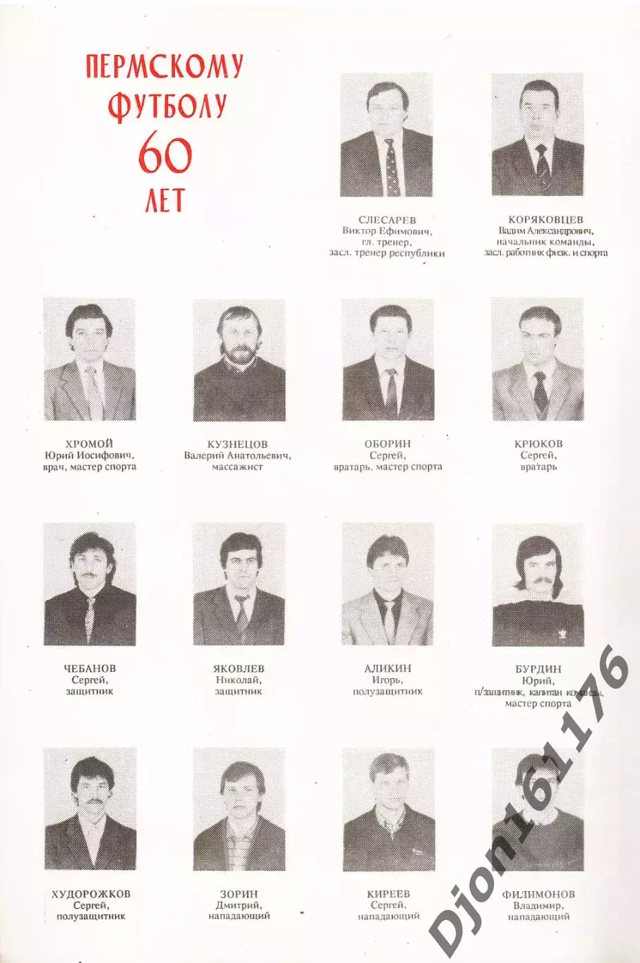 «Звезда» Пермь. 1992 год». Пермскому футболу 60 лет 1