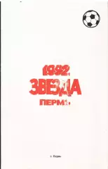 «Звезда» Пермь. 1992 год». Пермскому футболу 60 лет