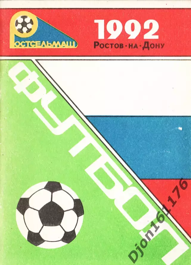 Футбол. Календарь-справочник. 1992. Ростов-на-Дону. Футбольный клуб Ростсельмаш