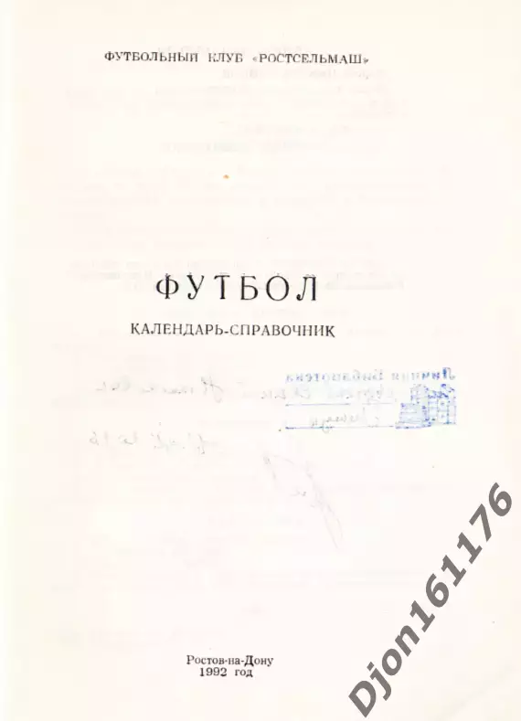 Футбол. Календарь-справочник. 1992. Ростов-на-Дону. Футбольный клуб Ростсельмаш 1