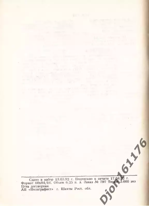 Футбол. Календарь-справочник. 1992. Ростов-на-Дону. Футбольный клуб Ростсельмаш 5