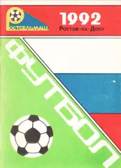 Футбол. Календарь-справочник. 1992. Ростов-на-Дону. Футбольный клуб Ростсельмаш