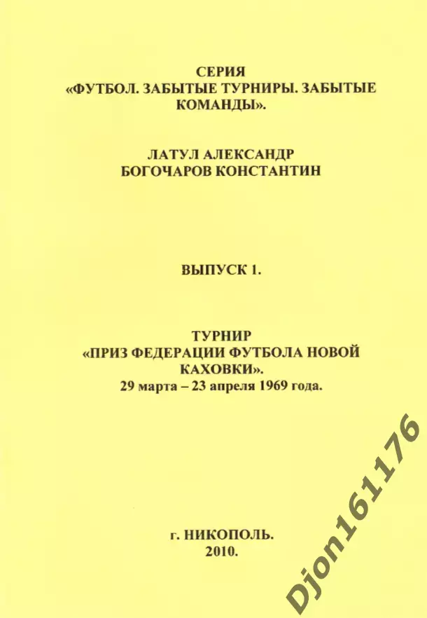 А.А.Латул, К.Богочаров. «Турнир «Приз федерации футбола Новой Каховки»
