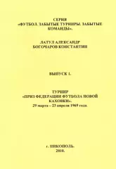 А.А.Латул, К.Богочаров. «Турнир «Приз федерации футбола Новой Каховки»