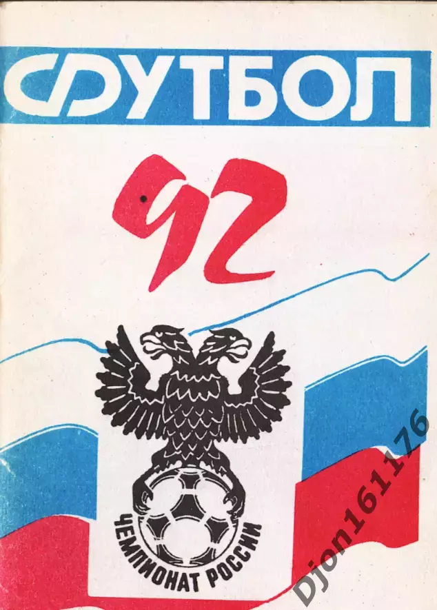 «Футбол-92. СКА-92. Календарь-справочник. Чемпионат России».