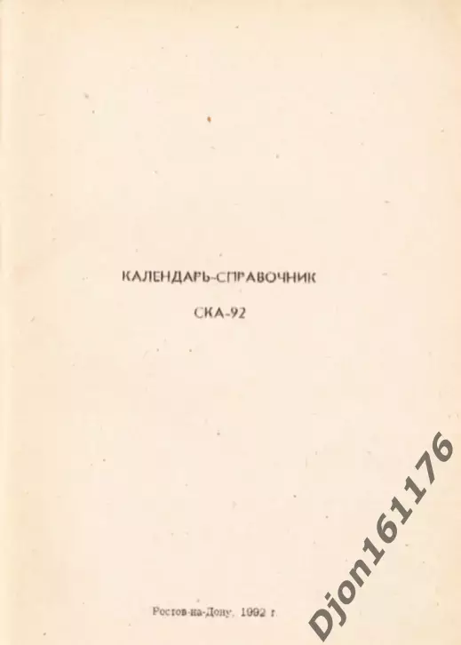 «Футбол-92. СКА-92. Календарь-справочник. Чемпионат России». 1