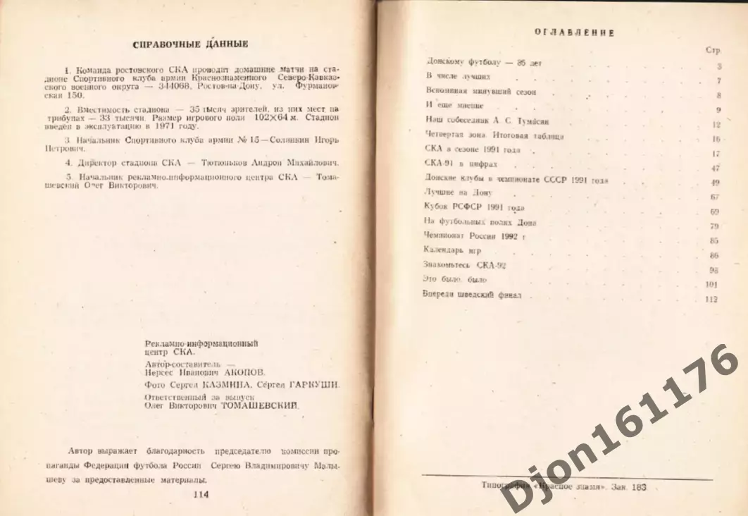 «Футбол-92. СКА-92. Календарь-справочник. Чемпионат России». 4
