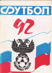«Футбол-92. СКА-92. Календарь-справочник. Чемпионат России».