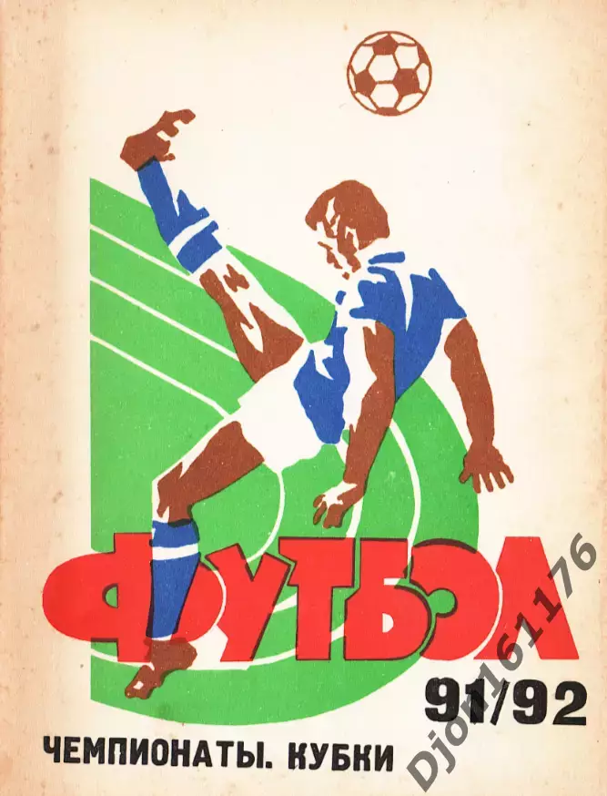 «Футбол 91/92. Чемпионаты. Кубки». Автор-составитель Е.Ф.Мозолевский. Самара.
