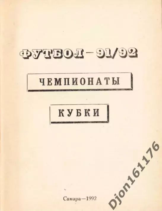 «Футбол 91/92. Чемпионаты. Кубки». Автор-составитель Е.Ф.Мозолевский. Самара. 1