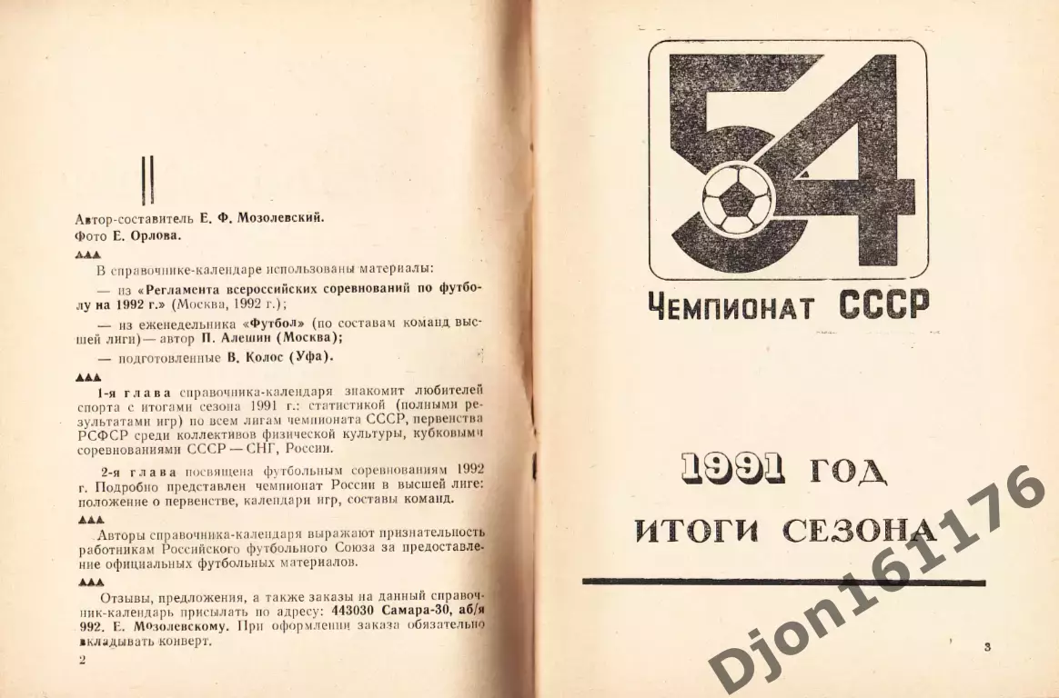 «Футбол 91/92. Чемпионаты. Кубки». Автор-составитель Е.Ф.Мозолевский. Самара. 2