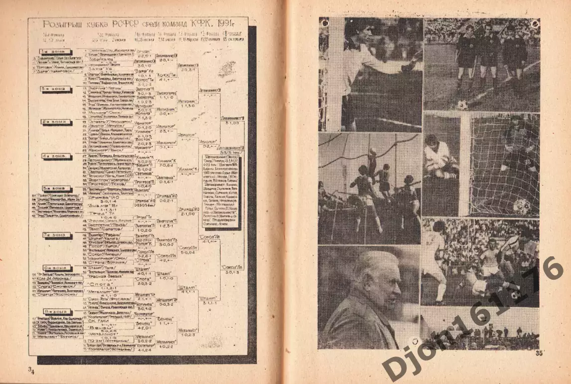 «Футбол 91/92. Чемпионаты. Кубки». Автор-составитель Е.Ф.Мозолевский. Самара. 4