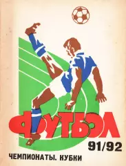 «Футбол 91/92. Чемпионаты. Кубки». Автор-составитель Е.Ф.Мозолевский. Самара.