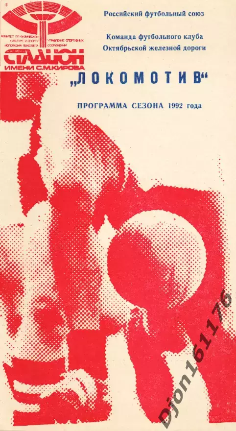 «Команда футбольного клуба Октябрьской железной дороги «Локомотив». 1992