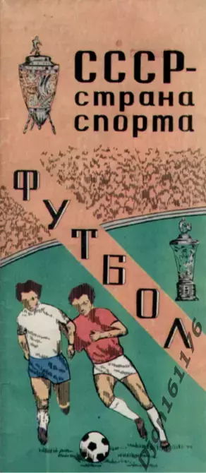 «Футбол. СССР - страна спорта». Автор Л.Тельнов. Тбилиси.