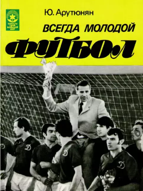 Ю.Г.Арутюнян. «Всегда молодой футбол».