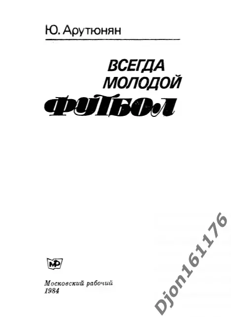 Ю.Г.Арутюнян. «Всегда молодой футбол». 1