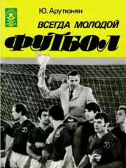 Ю.Г.Арутюнян. «Всегда молодой футбол».
