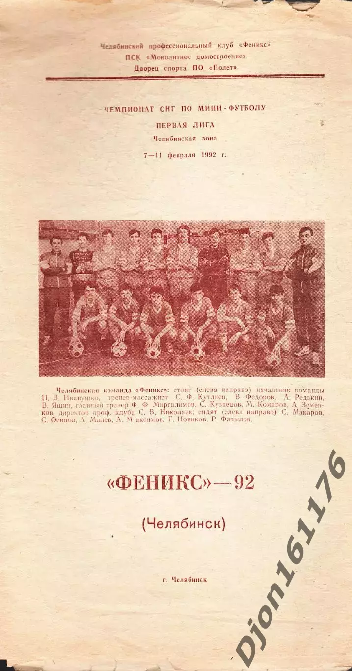 Чемпионат СНГ по мини-футболу. Первая лига. Челябинская зона. «Феникс»-92