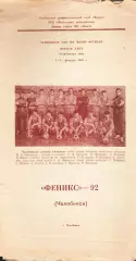 Чемпионат СНГ по мини-футболу. Первая лига. Челябинская зона. «Феникс»-92