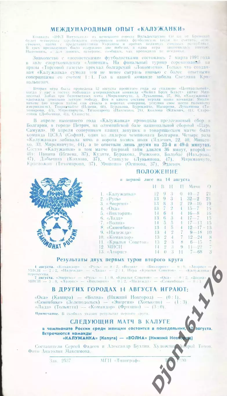 «Футбол. Международный турнир среди женских команд. 14-15 августа 1992г». Калуга 1