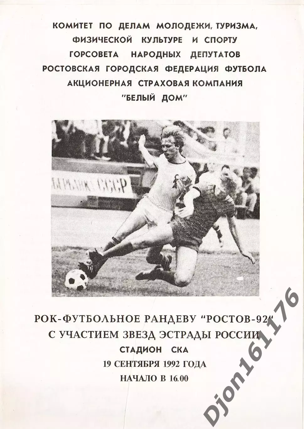 Футбольный турнир Ростов 1992