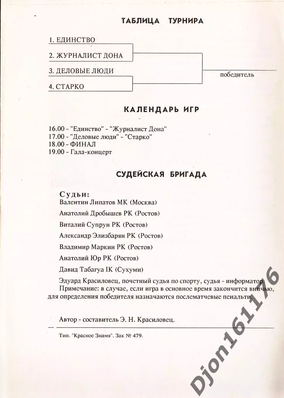 Футбольный турнир Ростов 1992 1
